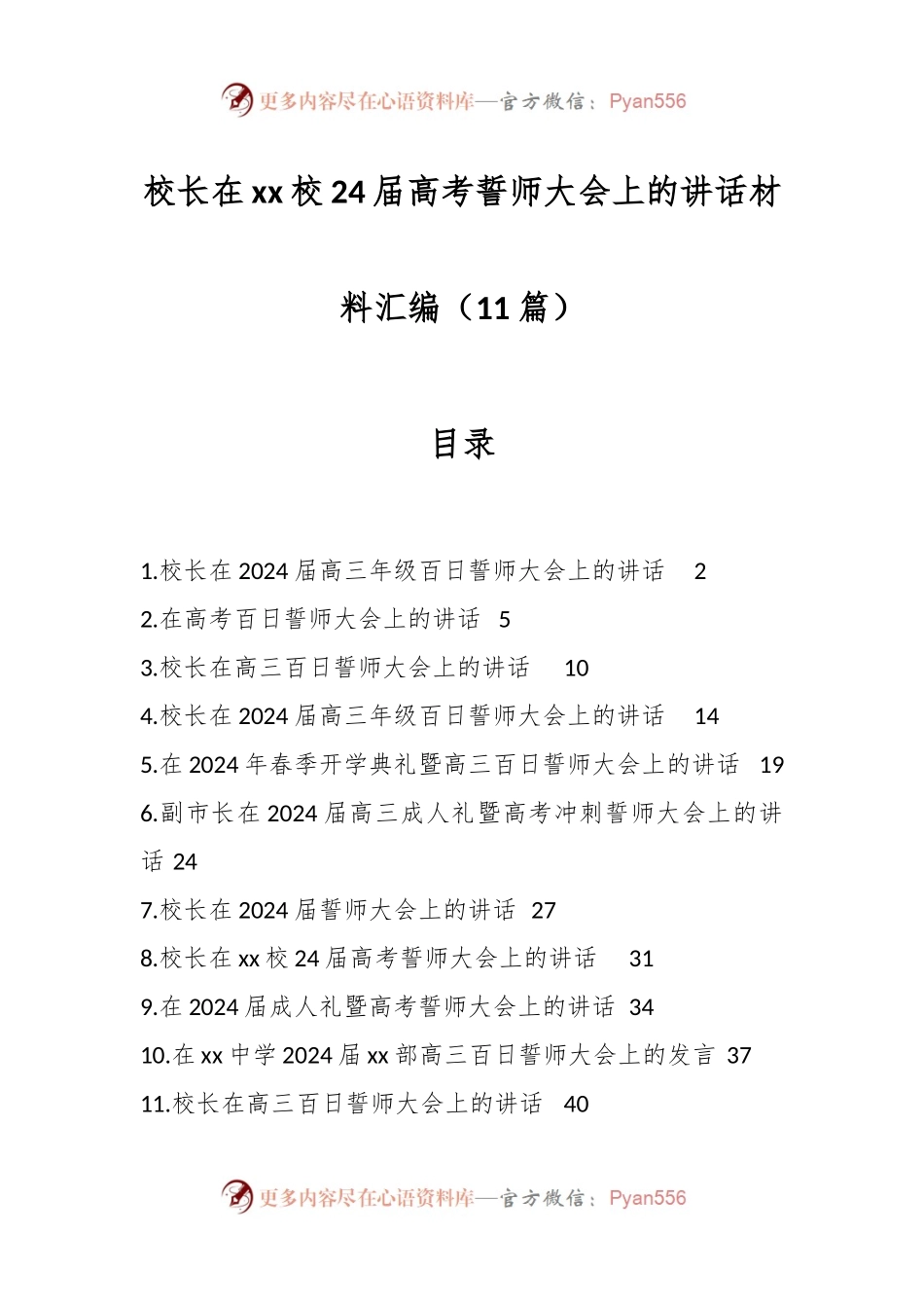 （11篇）校长在xx校24届高考誓师大会上的讲话材料汇编.docx_第1页
