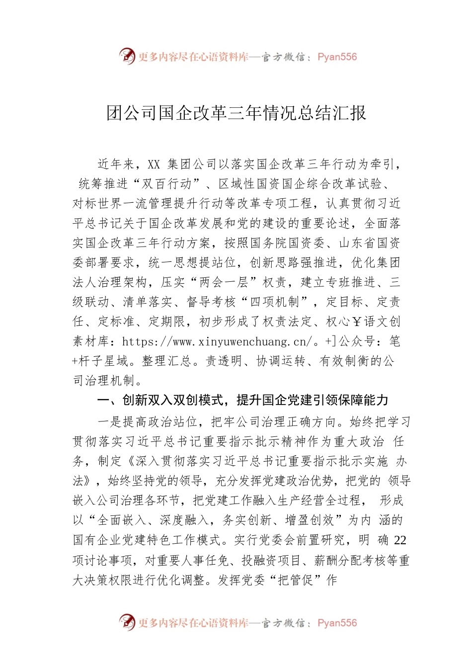 集团公司国企改革三年情况总结汇报.docx_第1页