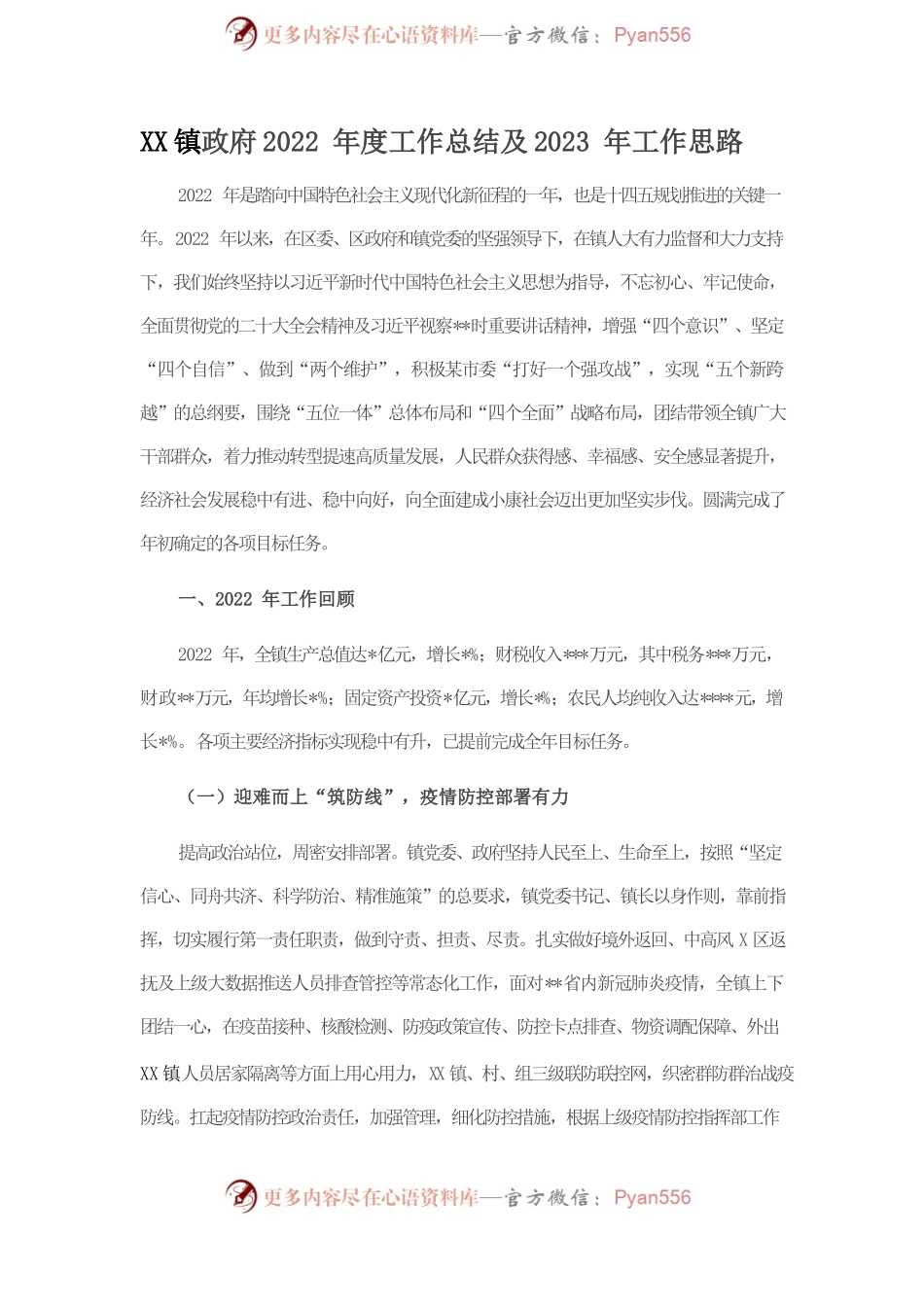 镇政府2022年度工作总结及2023年工作思路.docx_第1页