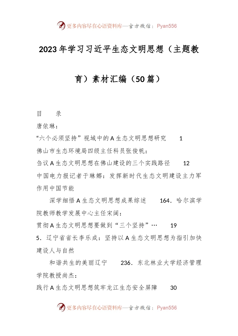 （50篇）2023年学习习近平生态文明思想（主题教育）素材汇编.docx_第1页
