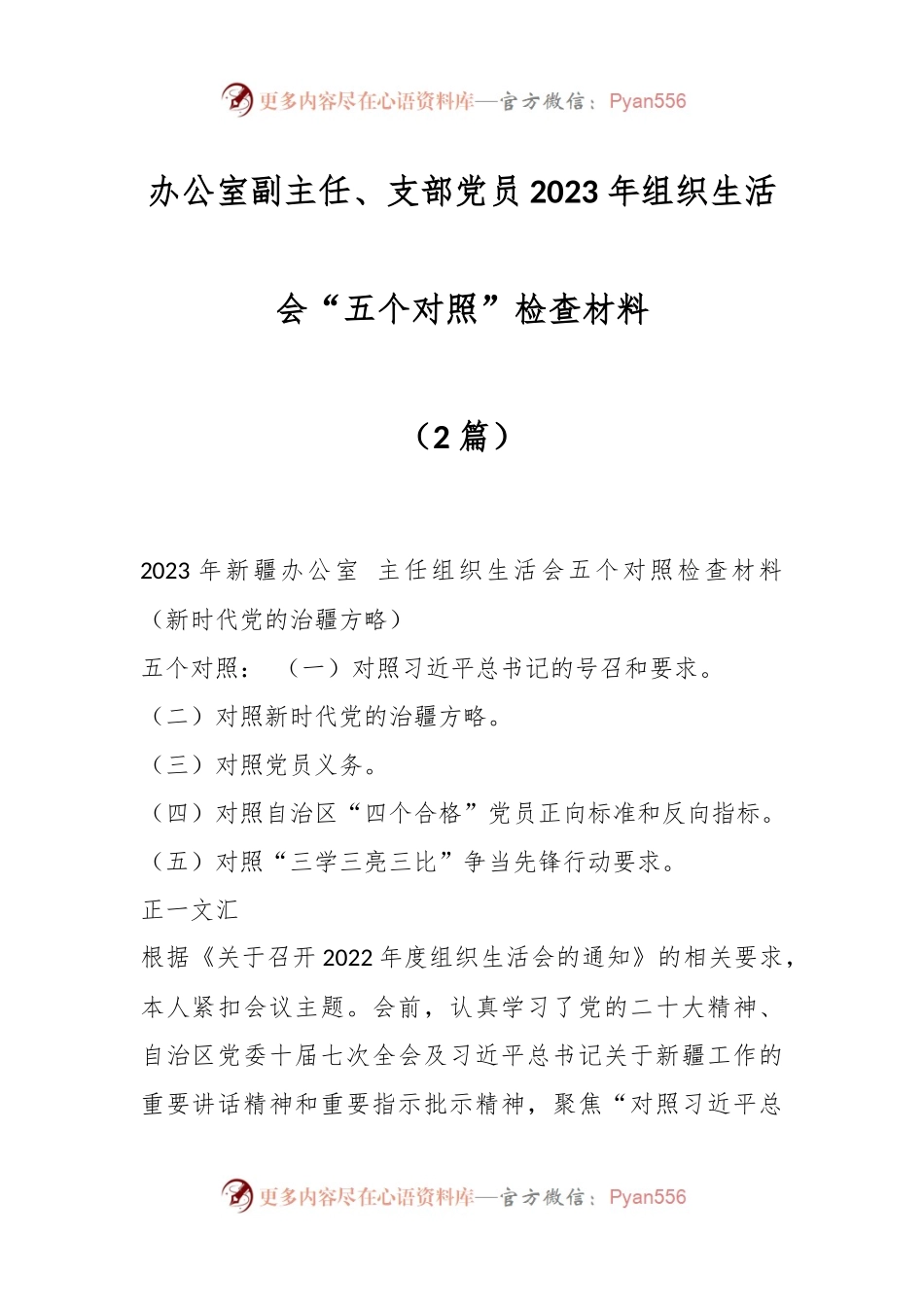 （2篇）办公室副主任、支部党员2023 年组织生活会“五个对照”检查材料.docx_第1页