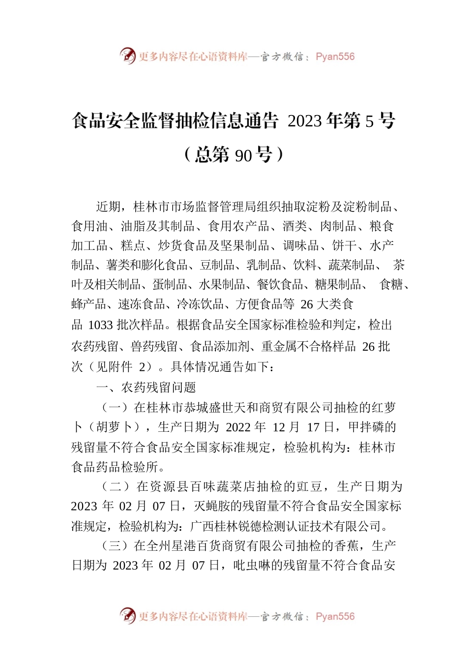 食品安全监督抽检信息通告 2023年第5号（总第90号）.docx_第1页
