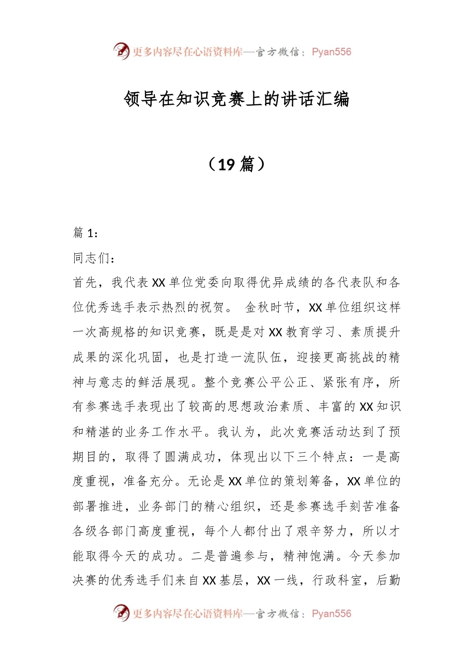 （19篇）领导在知识竞赛上的讲话汇编.docx_第1页