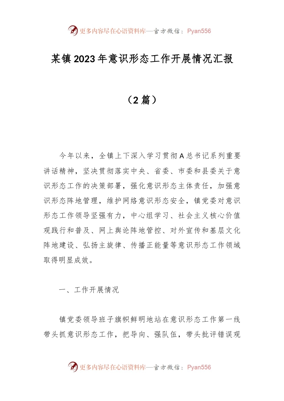 （2篇）某镇2023年意识形态工作开展情况汇报.docx_第1页