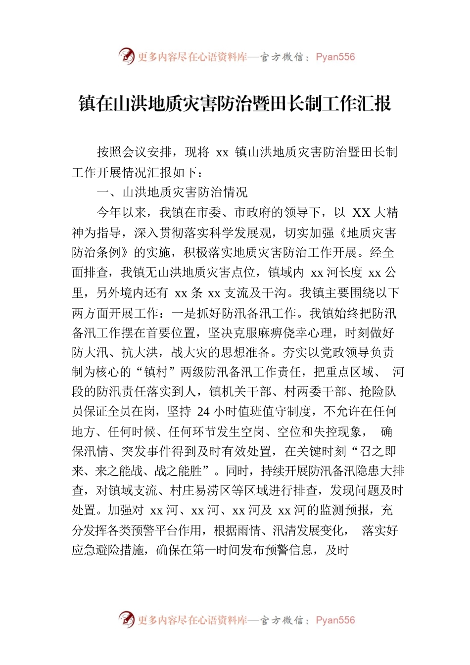 镇在山洪地质灾害防治暨田长制工作汇报.docx_第1页