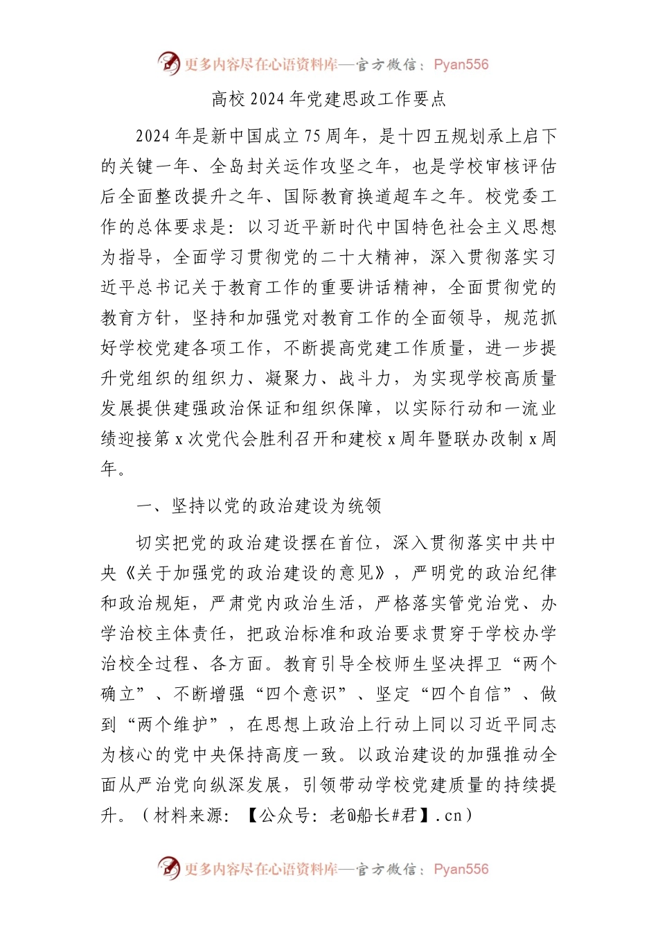 高校2024年党建思政工作要点（学校3500字计划）.docx_第1页