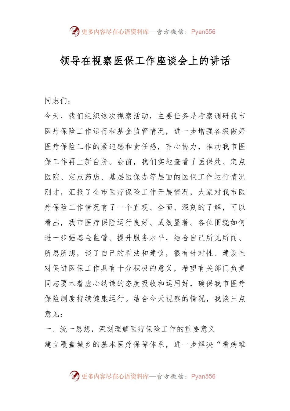 领导在视察医保工作座谈会上的讲话.docx_第1页