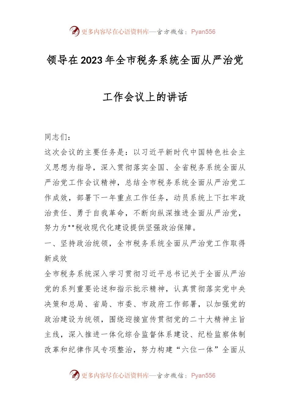 领导在2023年全市税务系统全面从严治党工作会议上的讲话.docx_第1页