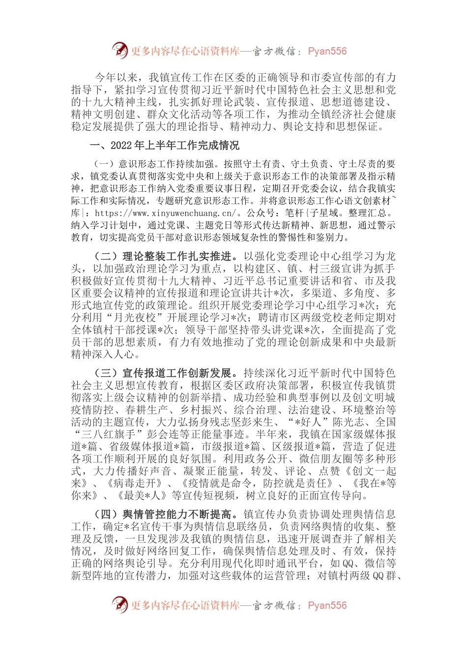镇宣传工作年中工作汇报材料.docx_第1页