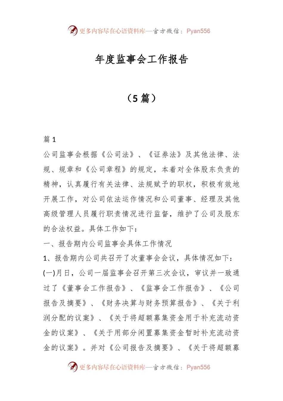 （5篇）年度监事会工作报告.docx_第1页