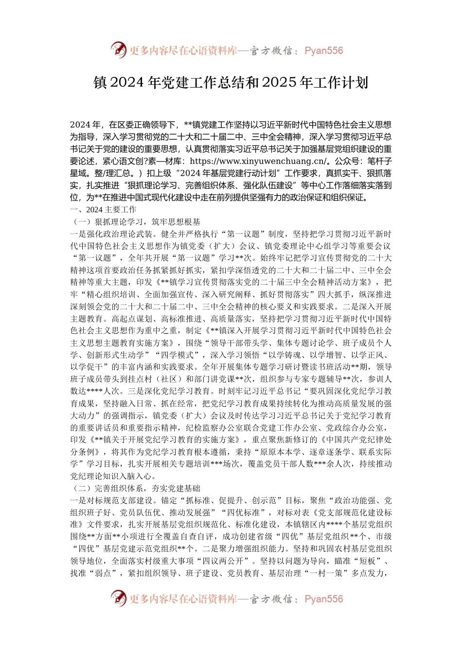 镇2024年党建工作总结和2025年工作计划.docx_第1页