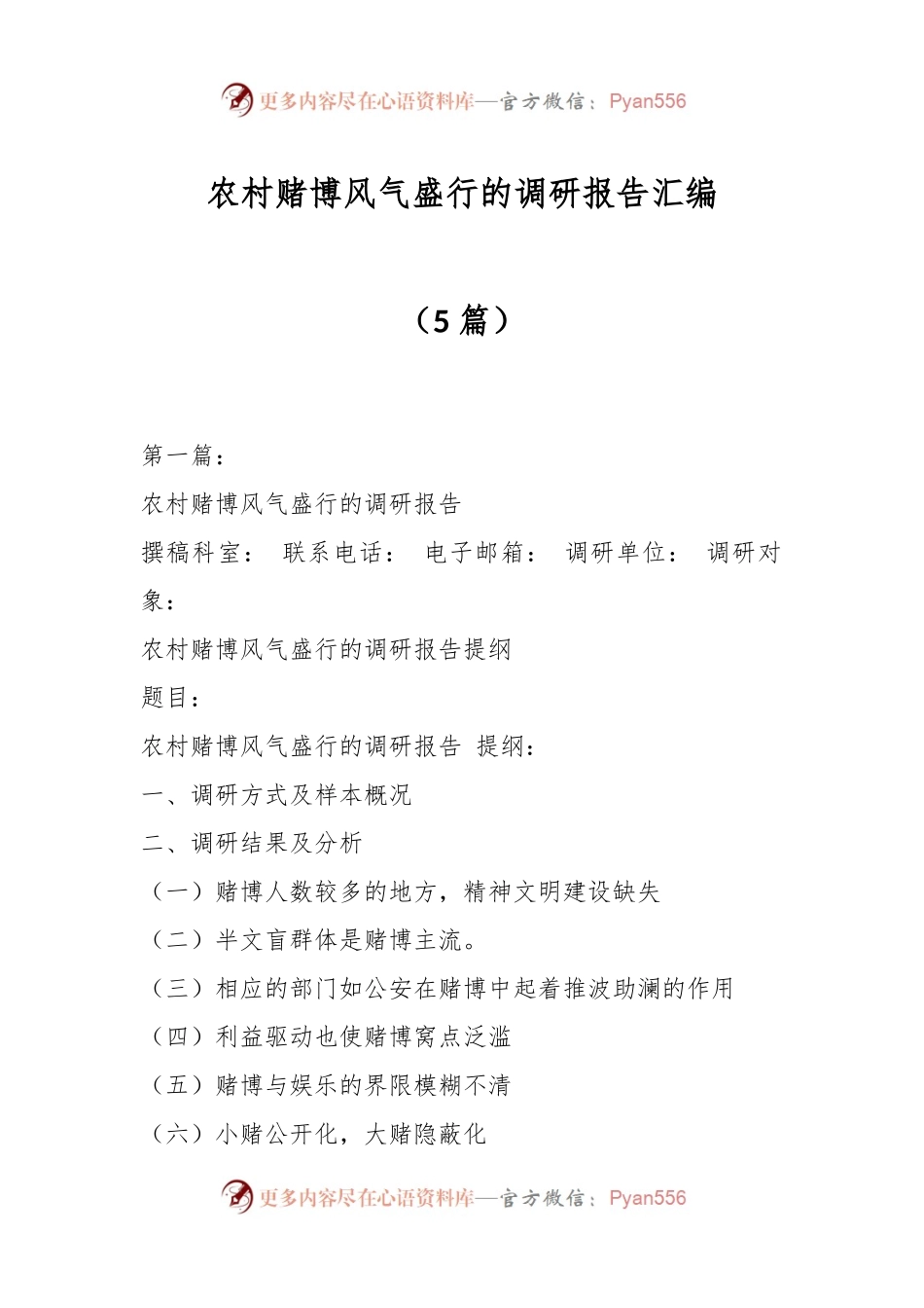 （5篇）农村赌博风气盛行的调研报告汇编.docx_第1页