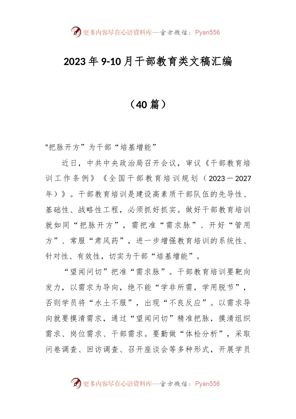 （40篇）有关2023年9-10月干部教育类文稿汇编.docx_第1页