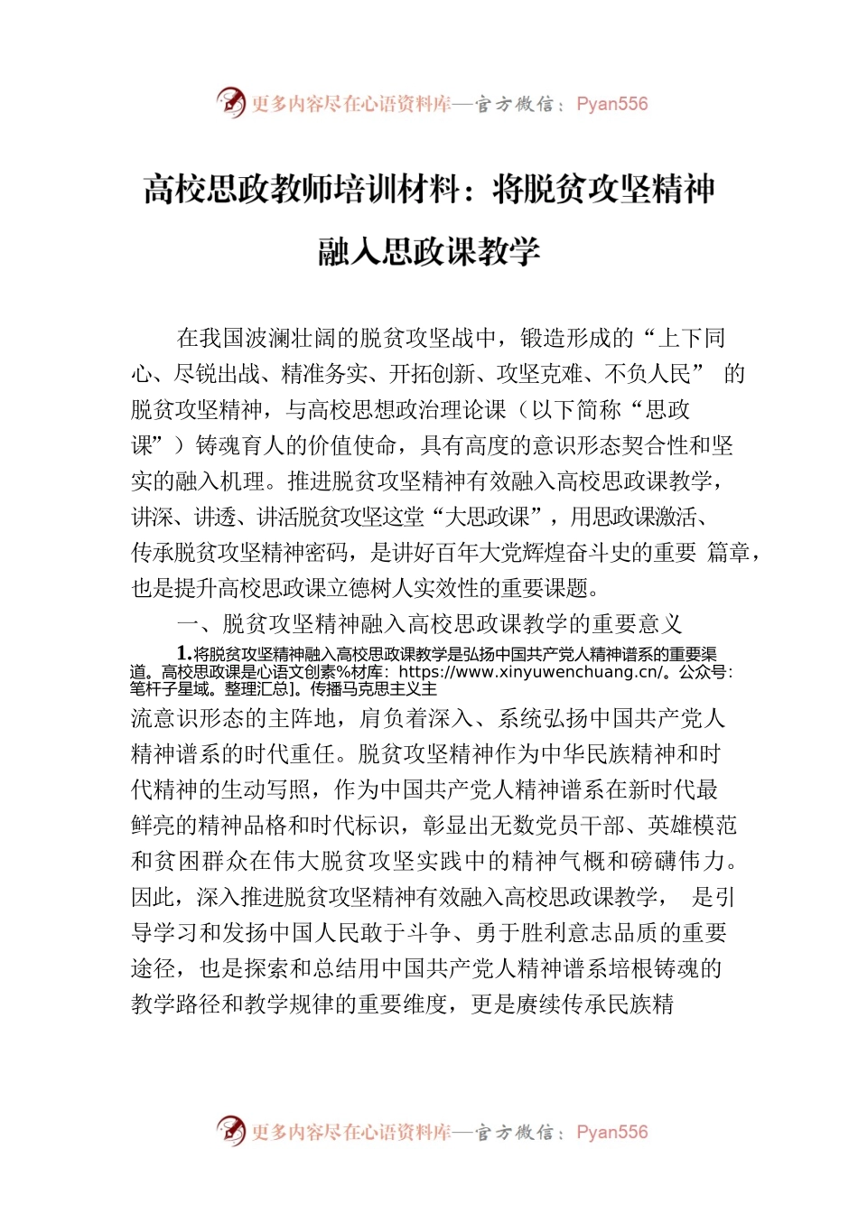 高校思政教师培训材料：将脱贫攻坚精神融入思政课教学.docx_第1页