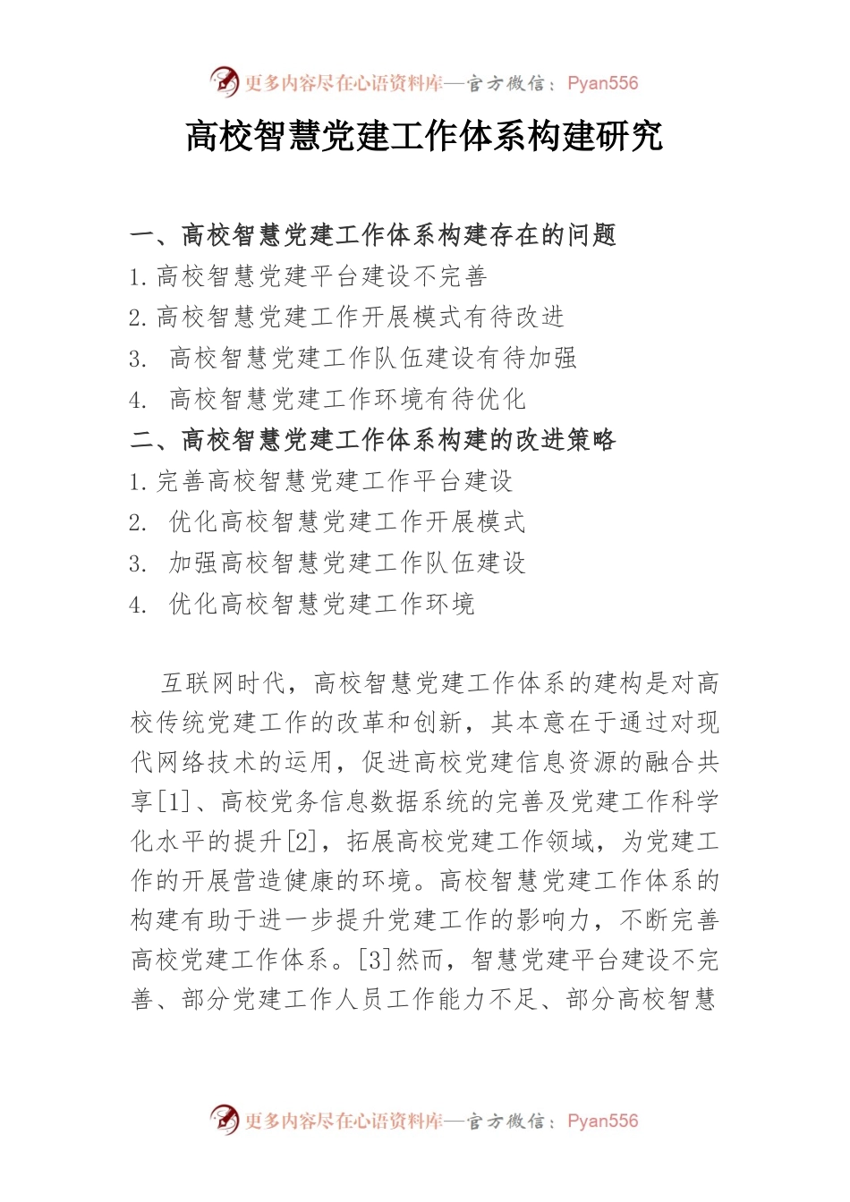 高校智慧党建工作体系构建研究.docx_第1页