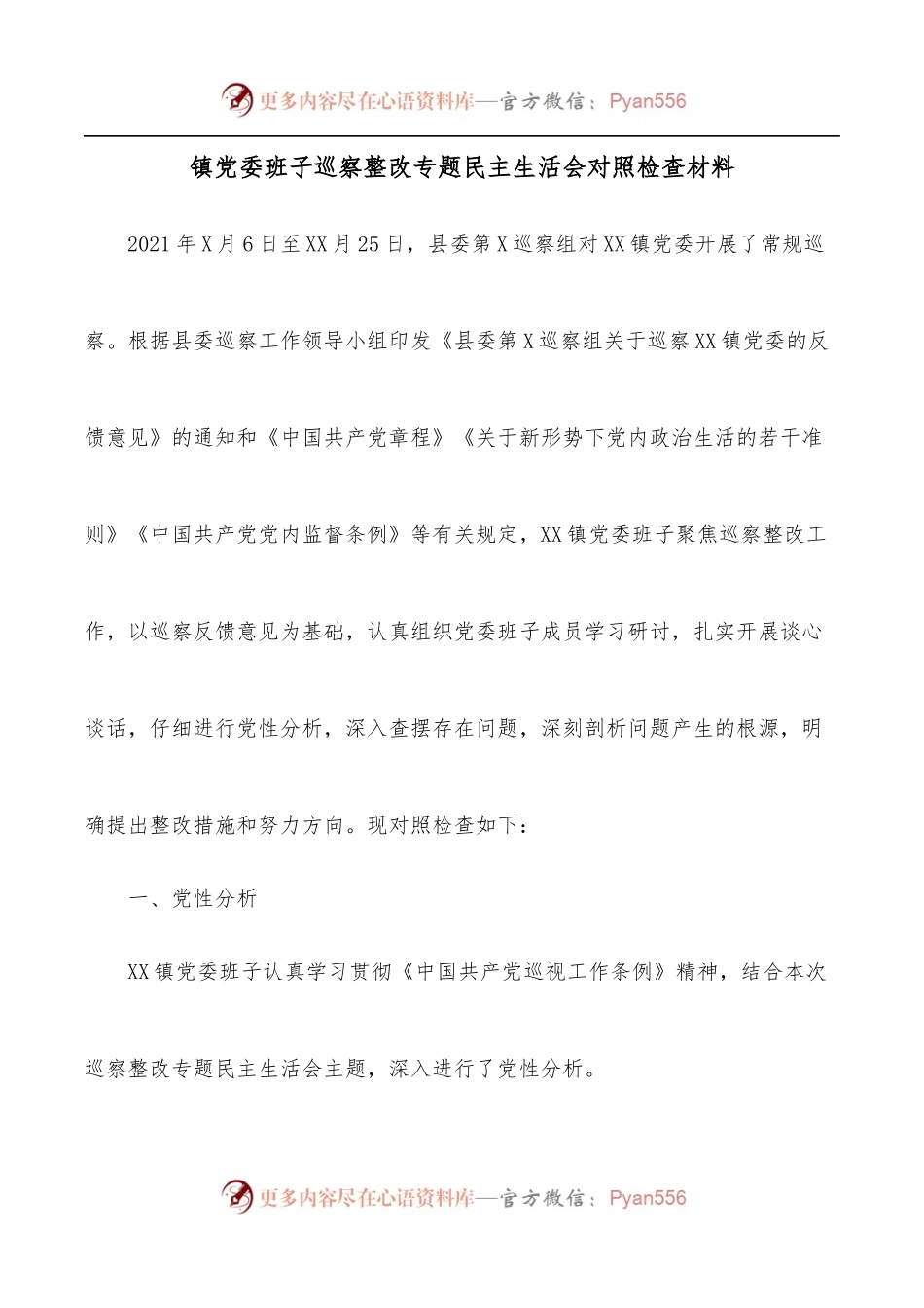 镇党委班子巡察整改专题民主生活会对照检查材料.docx_第1页