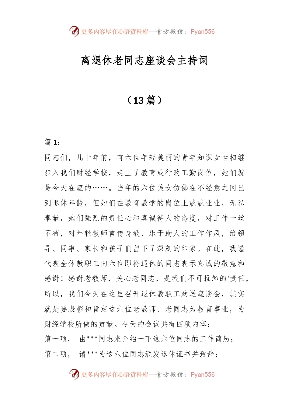 （13篇）离退休老同志座谈会主持词.docx_第1页