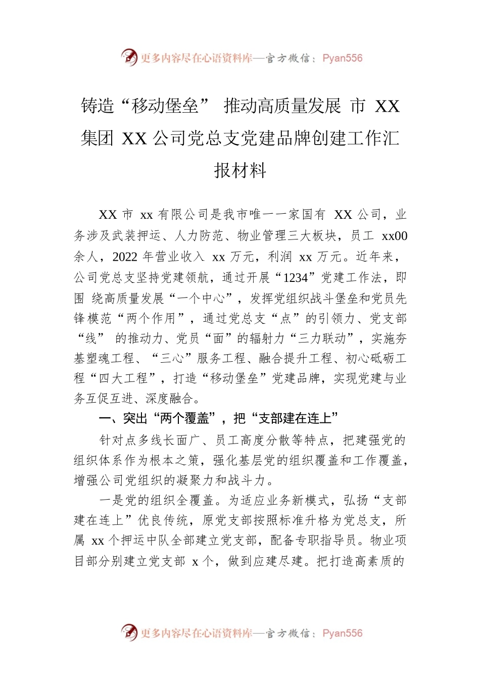 铸造“移动堡垒” 推动高质量发展 市XX集团XX公司党总支党建品牌创建工作汇报材料.docx_第1页