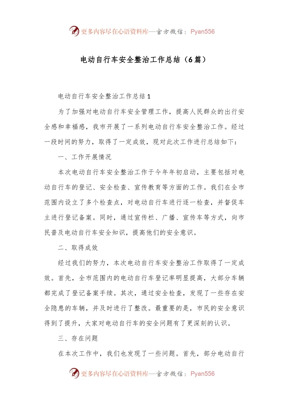 （6篇）电动自行车安全整治工作总结.docx_第1页