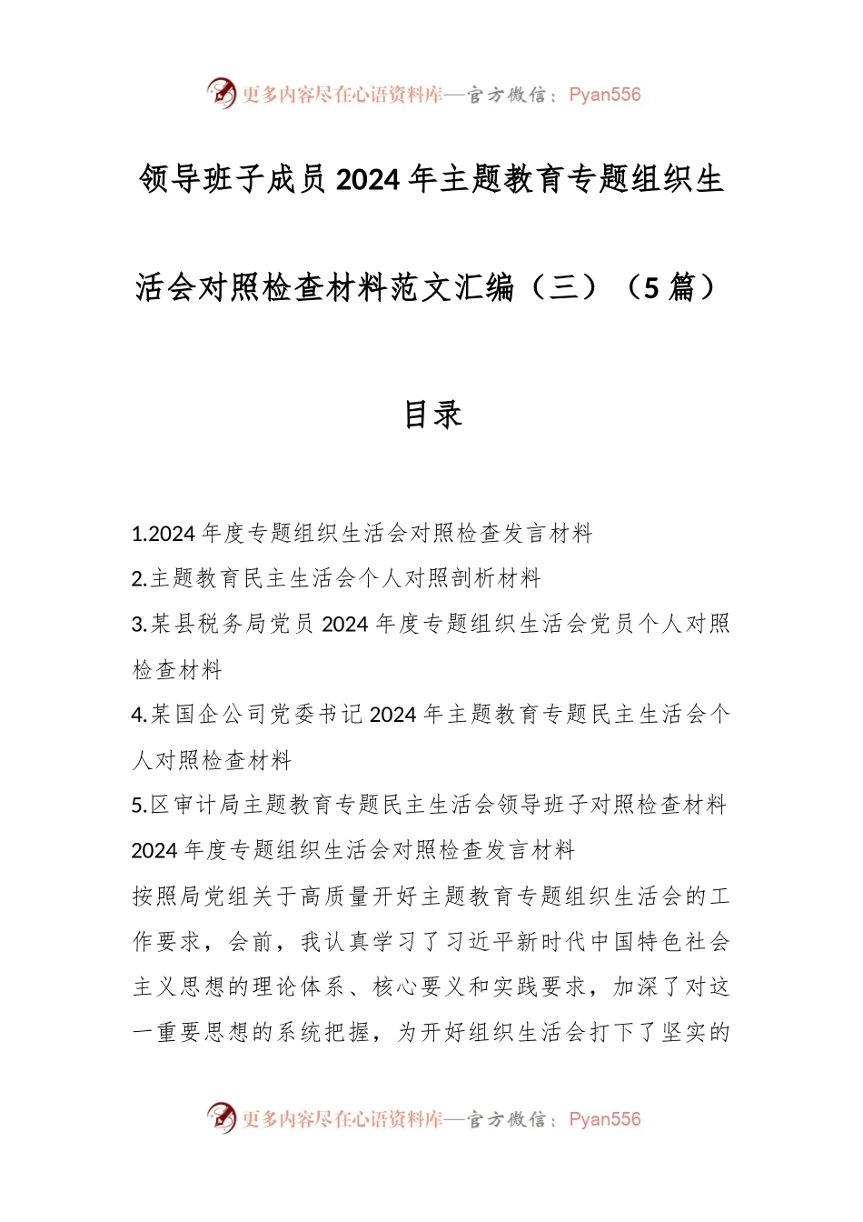 （5篇）领导班子成员2024年主题教育专题组织生活会对照检查材料范文汇编（三）.docx_第1页