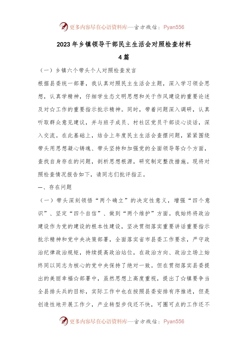 （4篇）2023年乡镇领导干部民主生活会对照检查材料.docx_第1页
