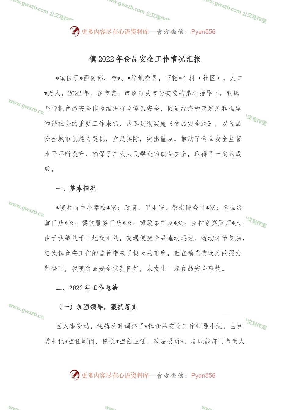 镇2022年食品安全工作情况汇报.docx_第1页