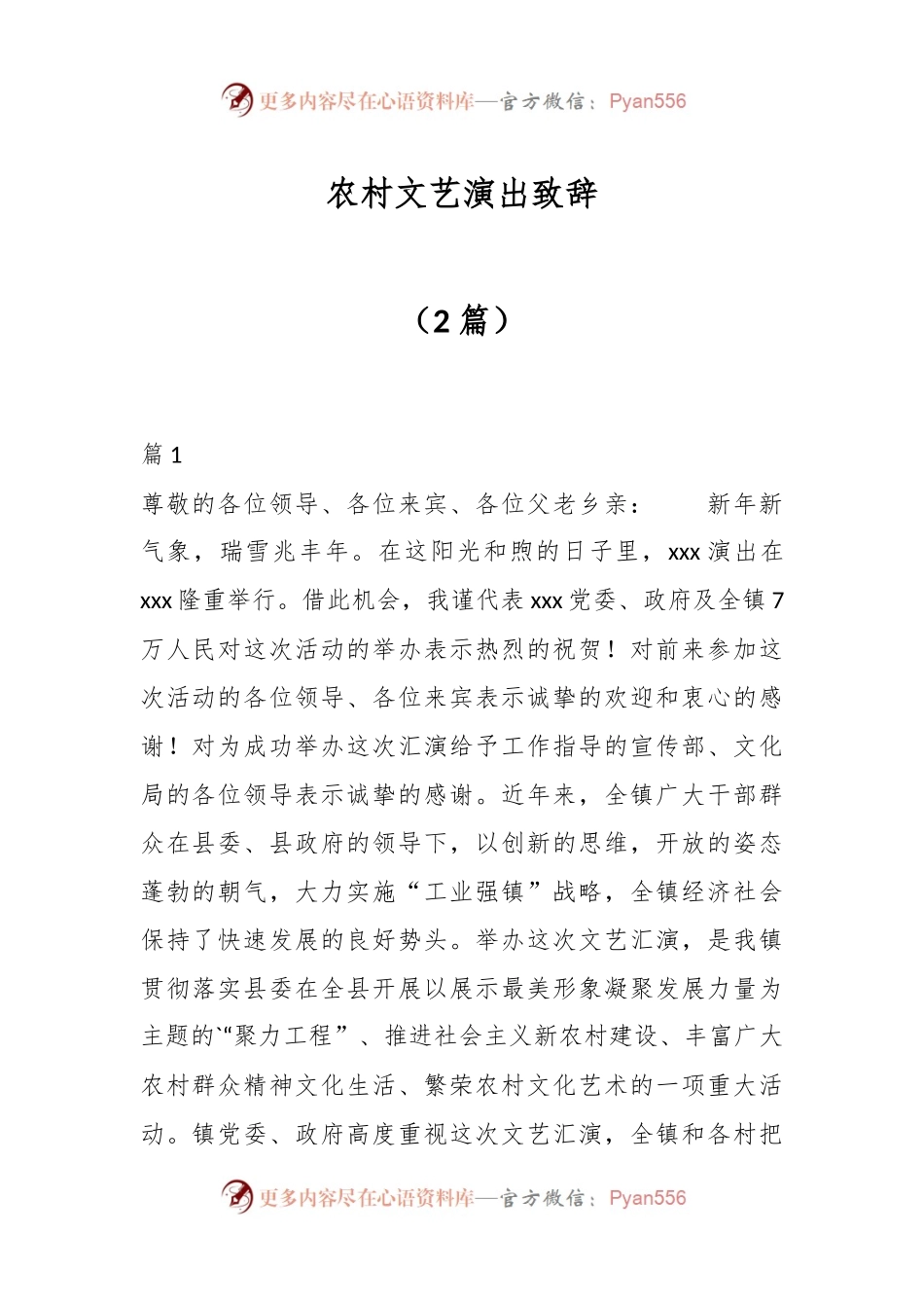 （2篇）农村文艺演出致辞.docx_第1页