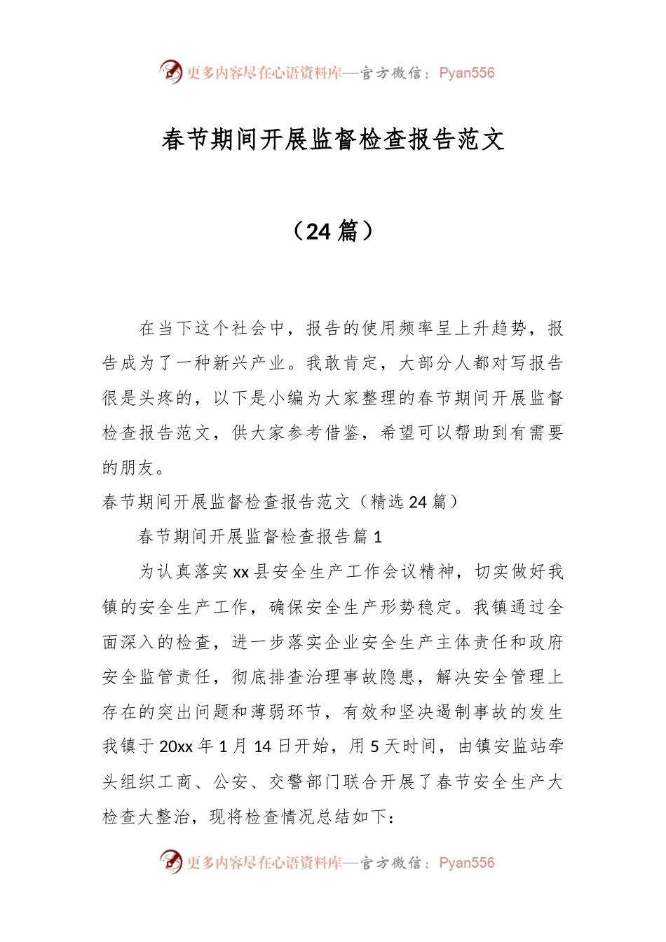 （24篇）春节期间开展监督检查报告范文.docx_第1页