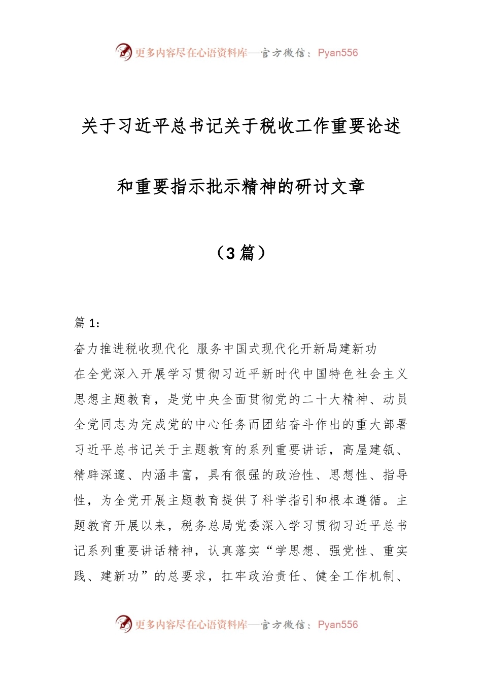 （3篇）关于习近平总书记关于税收工作重要论述和重要指示批示精神的研讨文章.docx_第1页