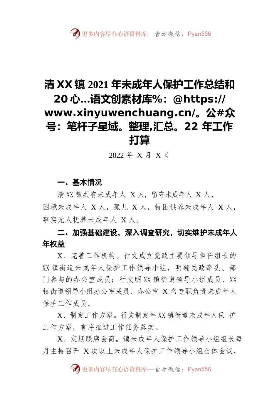 镇2021年未成年人保护工作总结和2022年工作打算（20220218）.docx_第1页