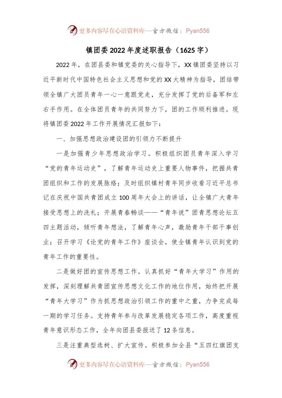 镇团委2022年度述职报告（1625字）.docx_第1页