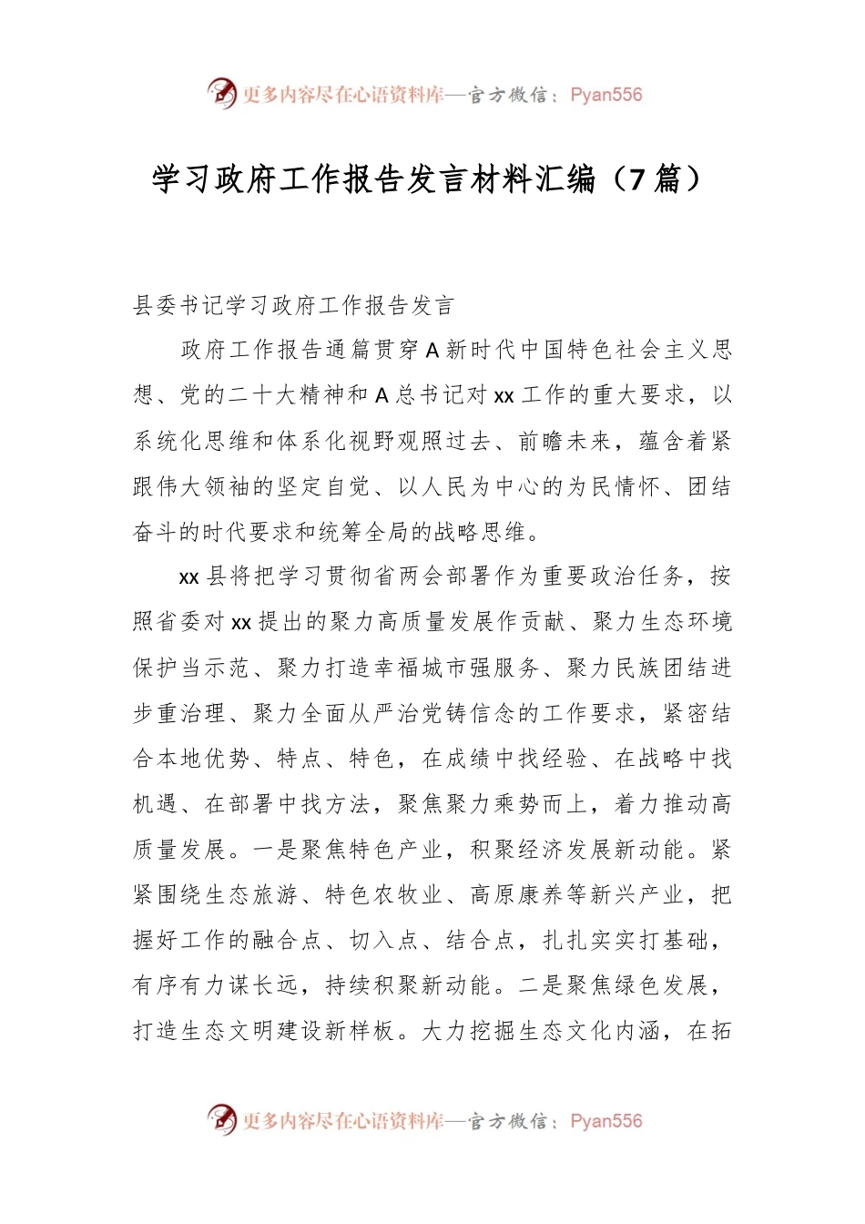 （7篇）学习政府工作报告发言稿材料汇编.docx_第1页