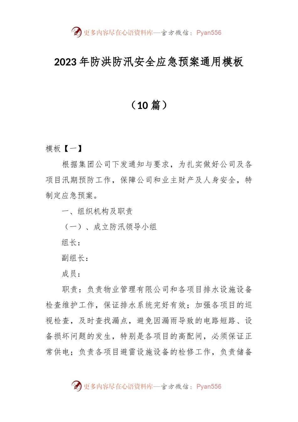 （10篇）2023年防洪防汛安全应急预案通用模板.docx_第1页