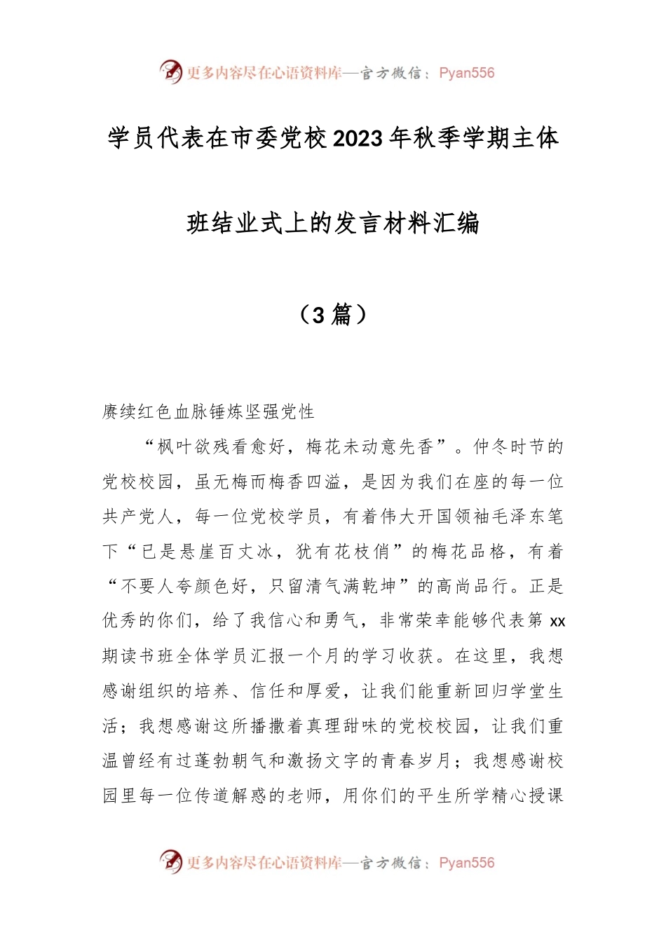 （3篇）学员代表在市委党校2023年秋季学期主体班结业式上的发言稿材料汇编.docx_第1页