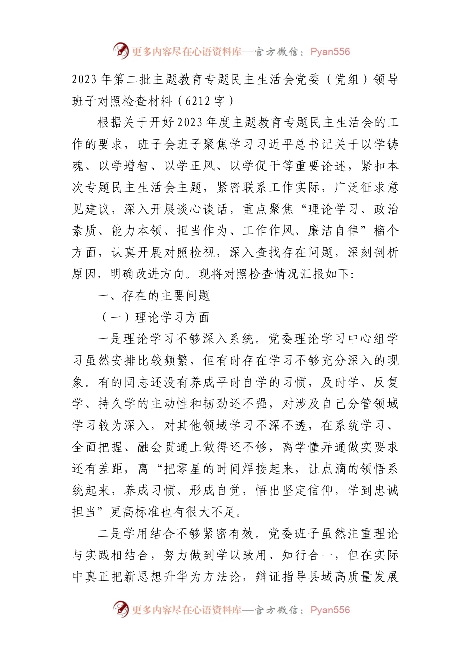 （党组班子）2023年第二批主题教育专题民主生活会党委班子对照检查材料(1).docx_第1页