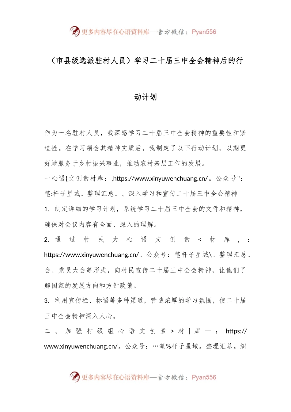 （市县级选派驻村人员）学习二 十届三 中全会精神后的行动计划.docx_第1页