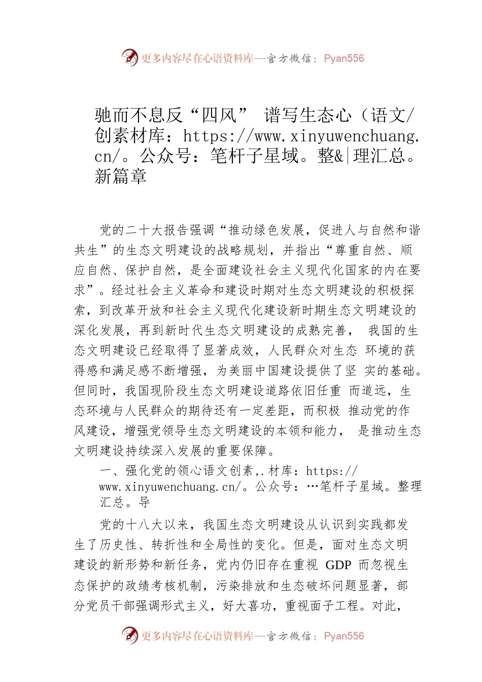 驰而不息反“四风” 谱写生态新篇章.docx_第1页