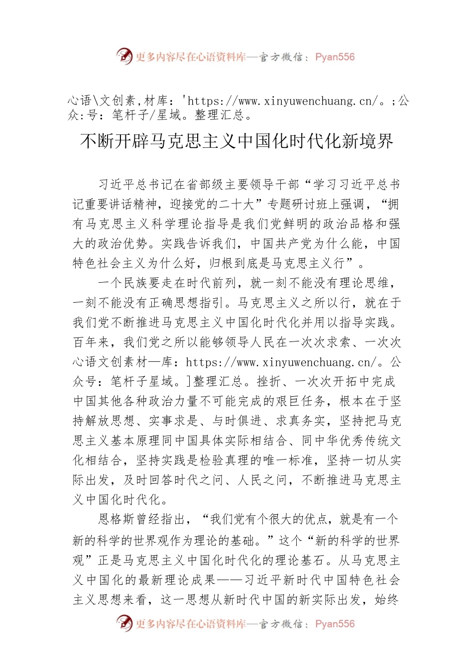 （20220809）不断开辟马克思主义中国化时代化新境界.docx_第1页