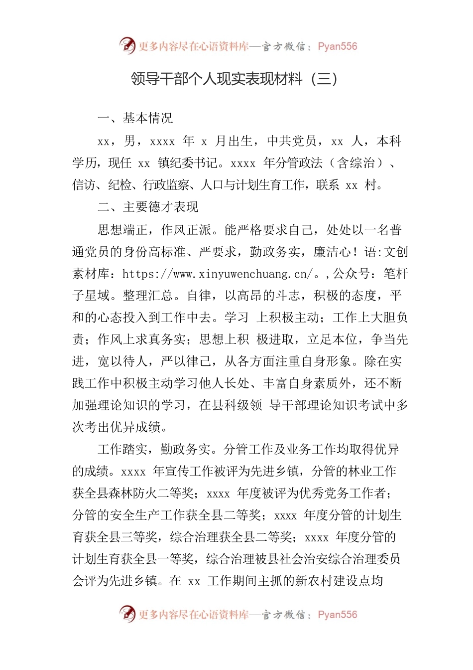 领导干部个人现实表现材料（三）.docx_第1页