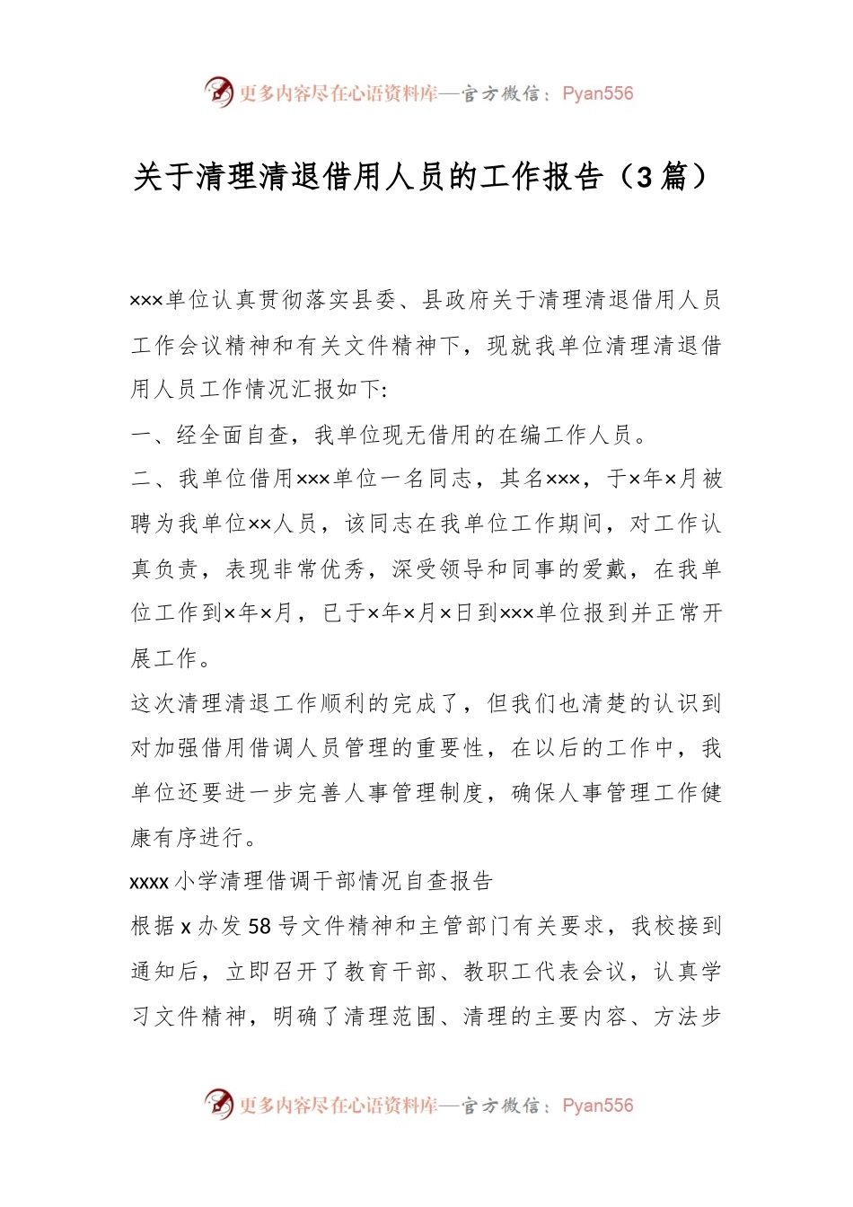 （3篇）关于清理清退借用人员的工作报告.docx_第1页