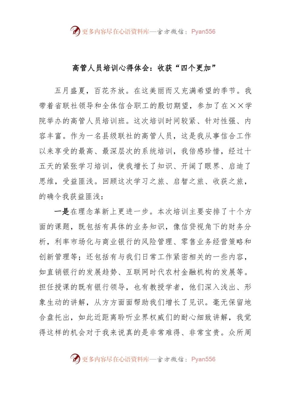 高管人员培训心得体会：收获“四个更加”.docx_第1页