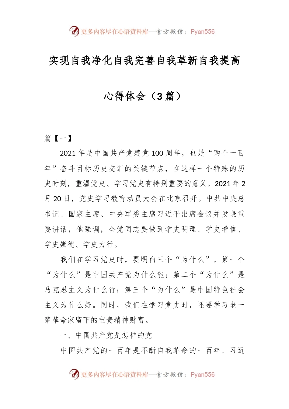 （3篇）关于实现自我净化自我完善自我革新自我提高心得体会.docx_第1页