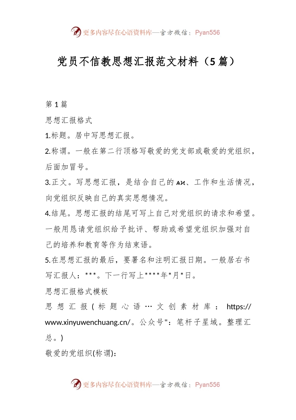 （5篇）党员不信教思想汇报范文材料.docx_第1页