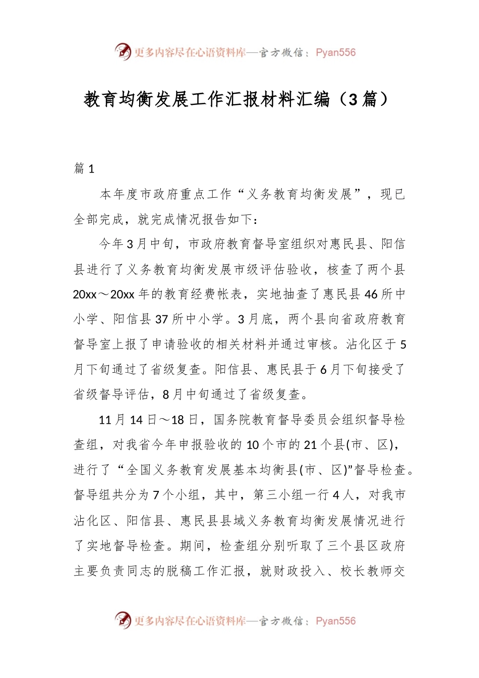 （3篇）关于教育均衡发展工作汇报材料汇编.docx_第1页