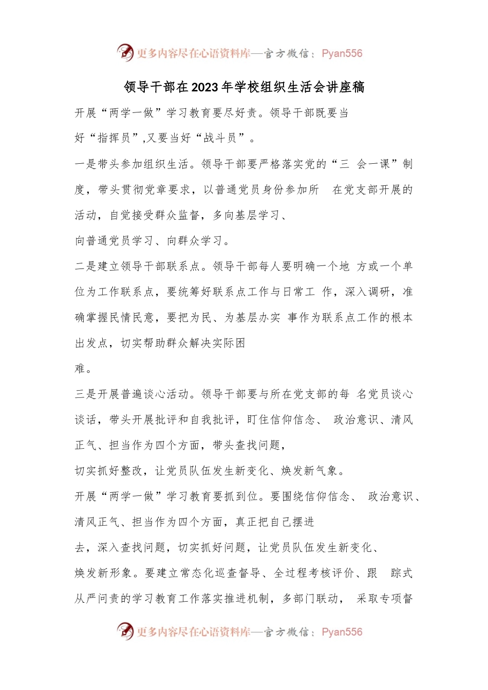 领导干部在2023年学校组织生活会讲座稿.docx_第1页
