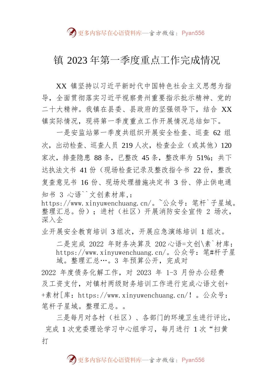 镇2023年第一季度重点工作完成情况(20230425).docx_第1页