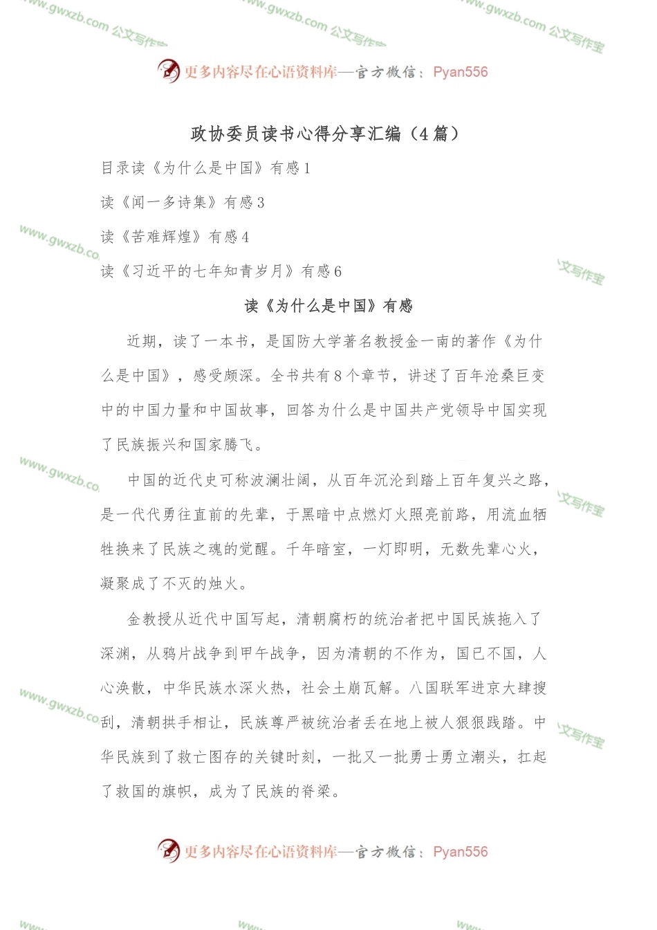 （4篇）政协委员读书心得分享汇编.docx_第1页