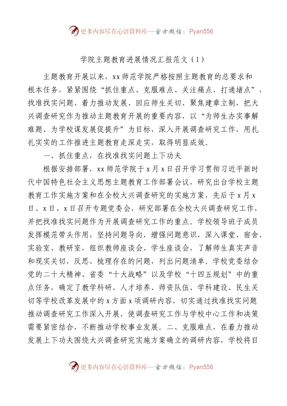 高校主题教育进展情况汇报范文.docx_第1页