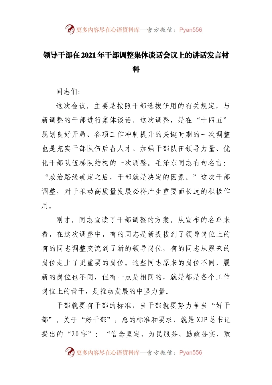 领导干部在2021年干部调整集体谈话会议上的讲话发言材料.docx_第1页