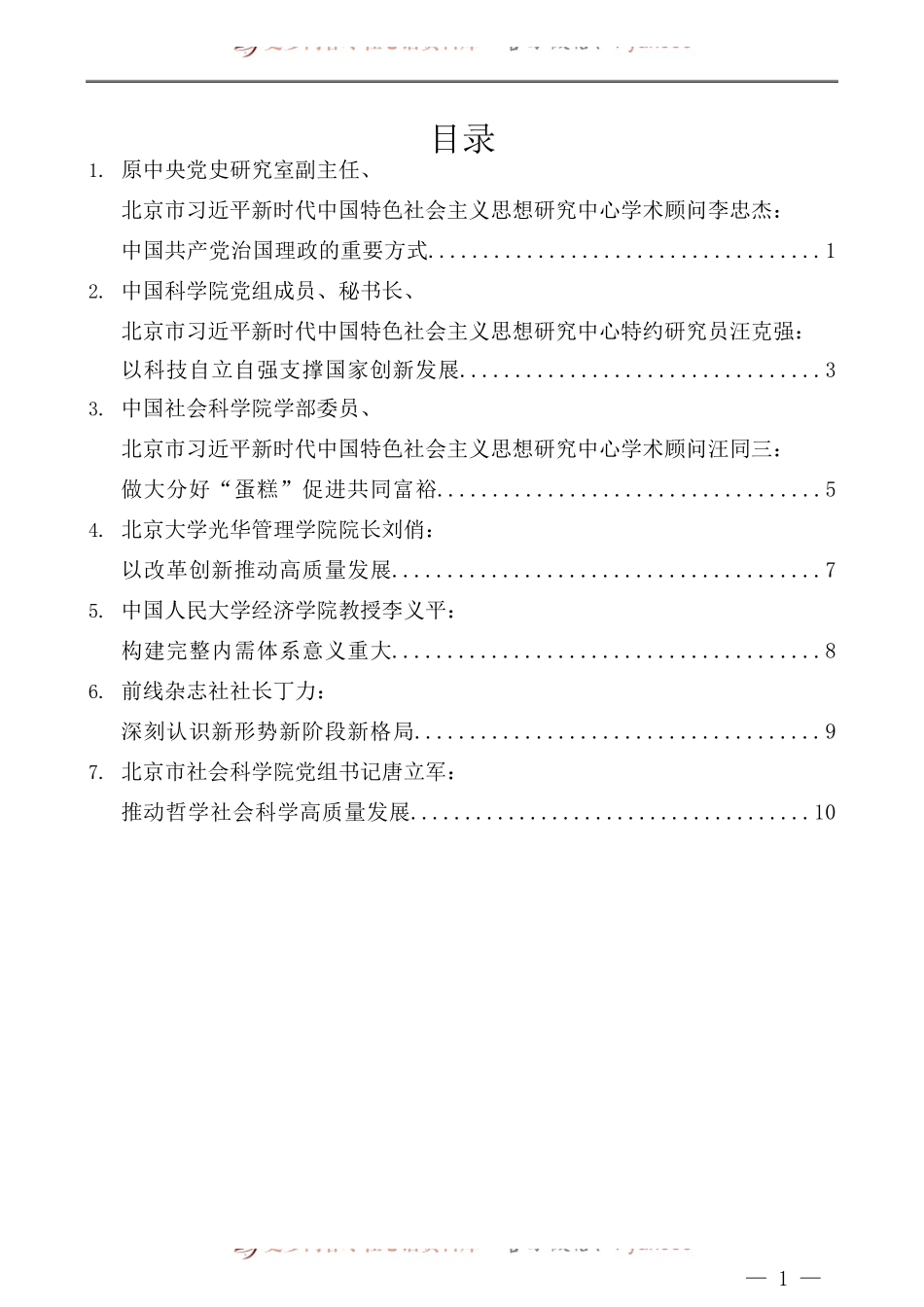 （7篇）首都理论界学习贯彻党的十九届五中全会精神座谈会发言材料汇编.docx_第1页